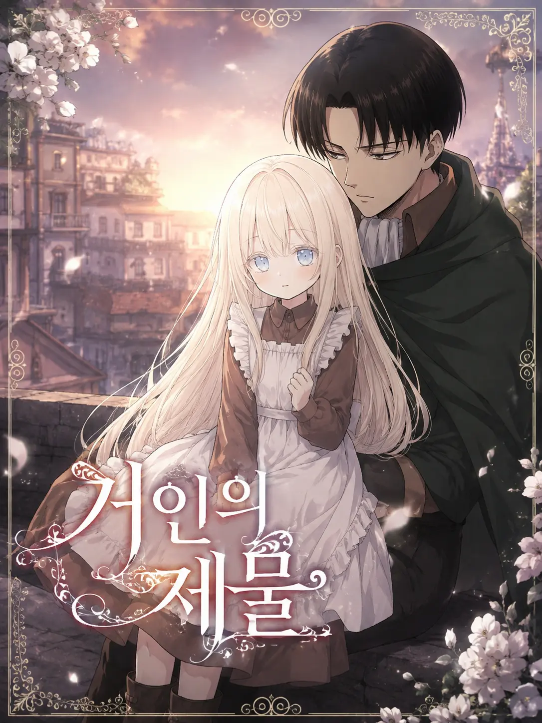 Kuroms의 거인의 제물