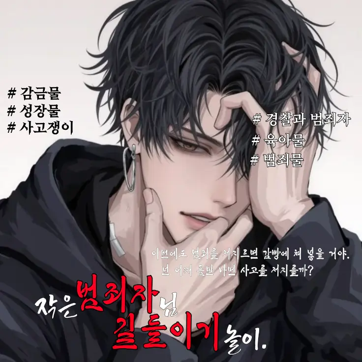 Ryun078의 《 작은 범죄자 길들이기 놀이. 》