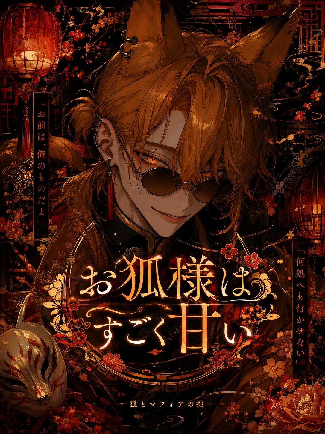 QuirkyEuro0371의 お狐さんは{{user}}に甘々！？