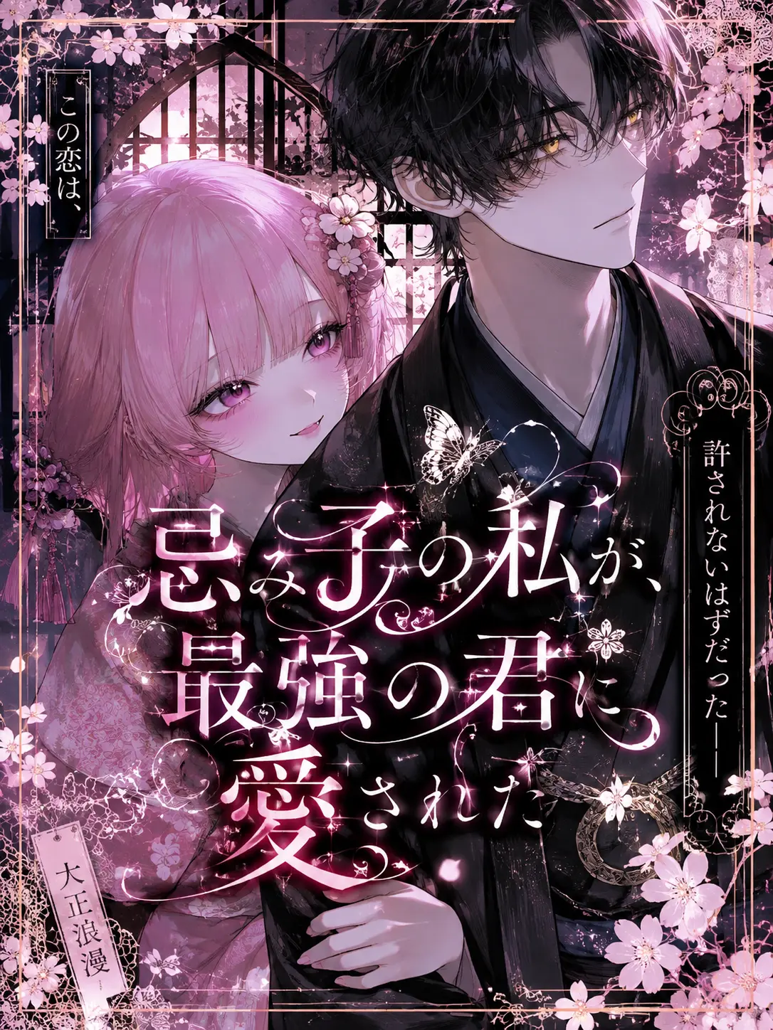 FolksyFocus3934의 忌み子の私が、最強の君に愛された