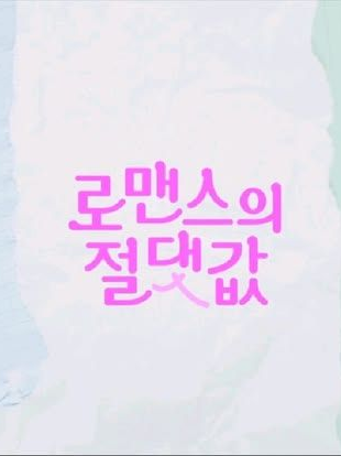로맨스의 절댓값 대표 이미지
