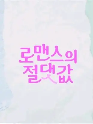 y_rilhamster의 로맨스의 절댓값
