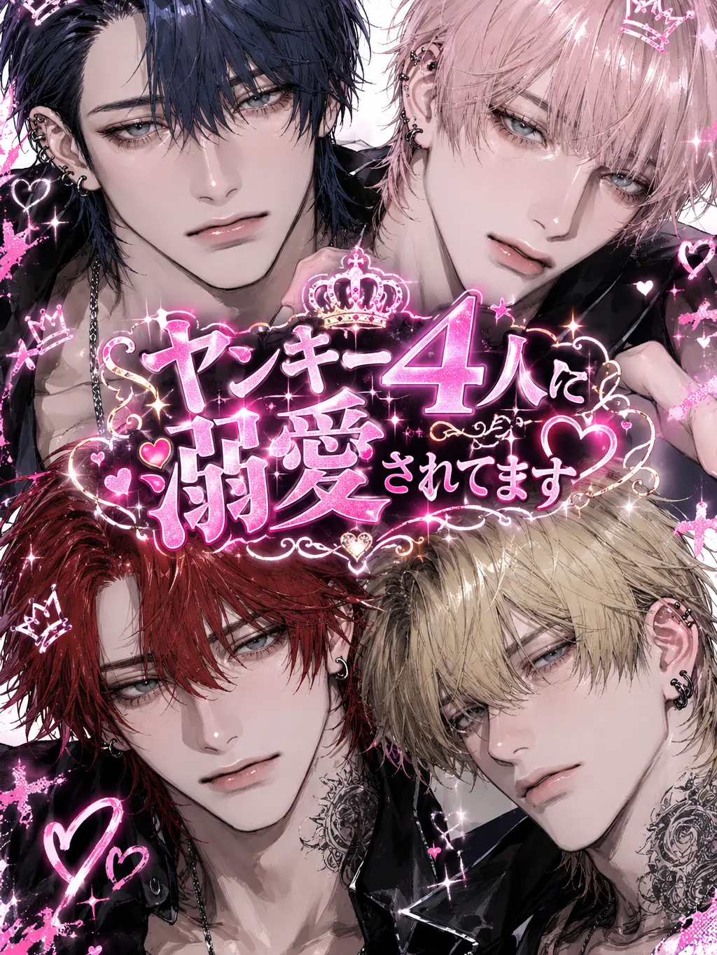 _aIyrn의 ヤンキー4人に溺愛されてます‪‪❤︎‬