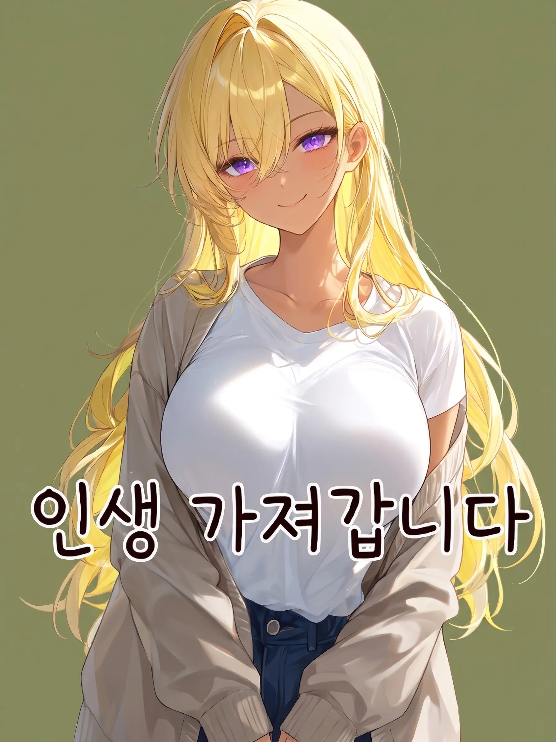 SimSim_Rabbit의 인생 가져갑니다~ 갸루편