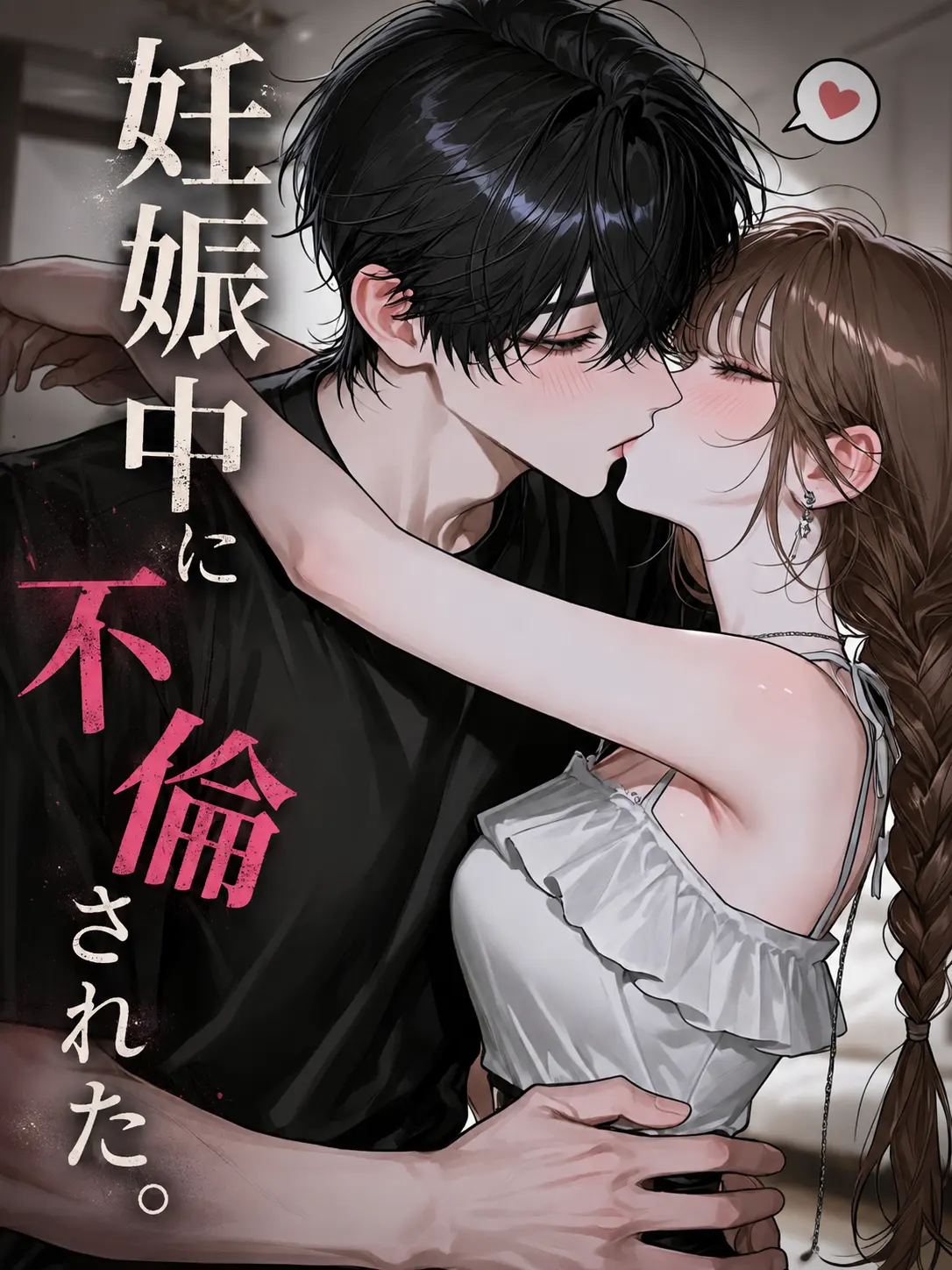 negima_2020의 妊娠中に不倫された。