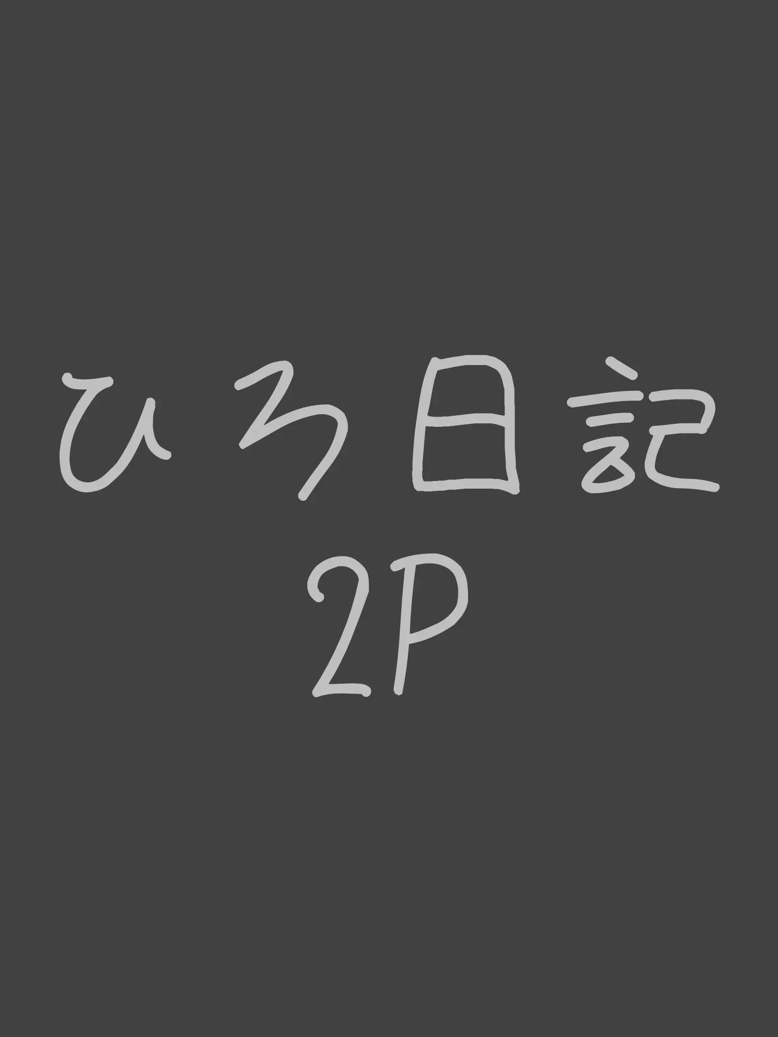 WornBleed9274의 ひろしの日記2p