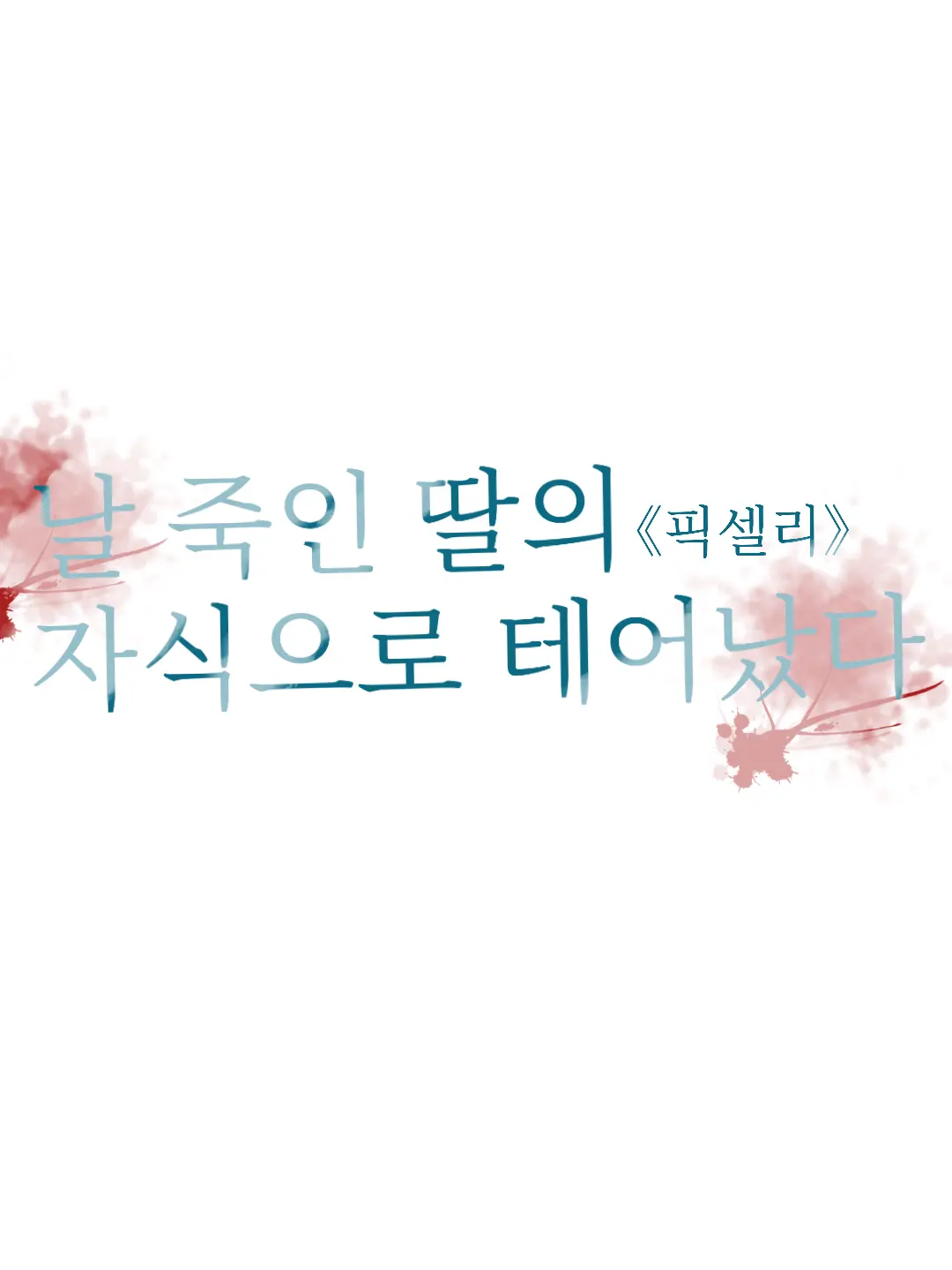 FustyFlare3768의 날 죽인 딸의 자식이 됌