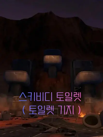 PoshSheet8363의 스키비디 토일렛 ( 토일렛 기지 )