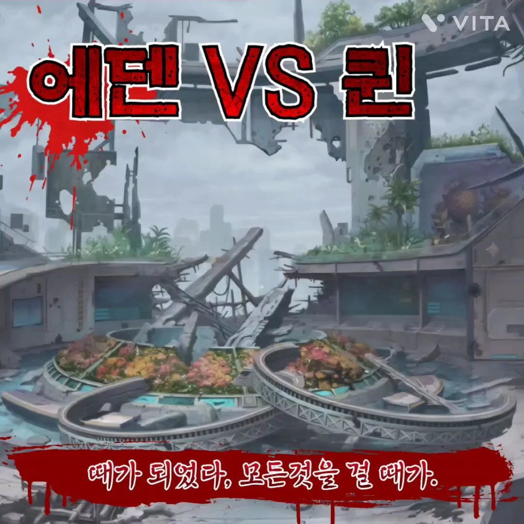 에덴 VS 퀸