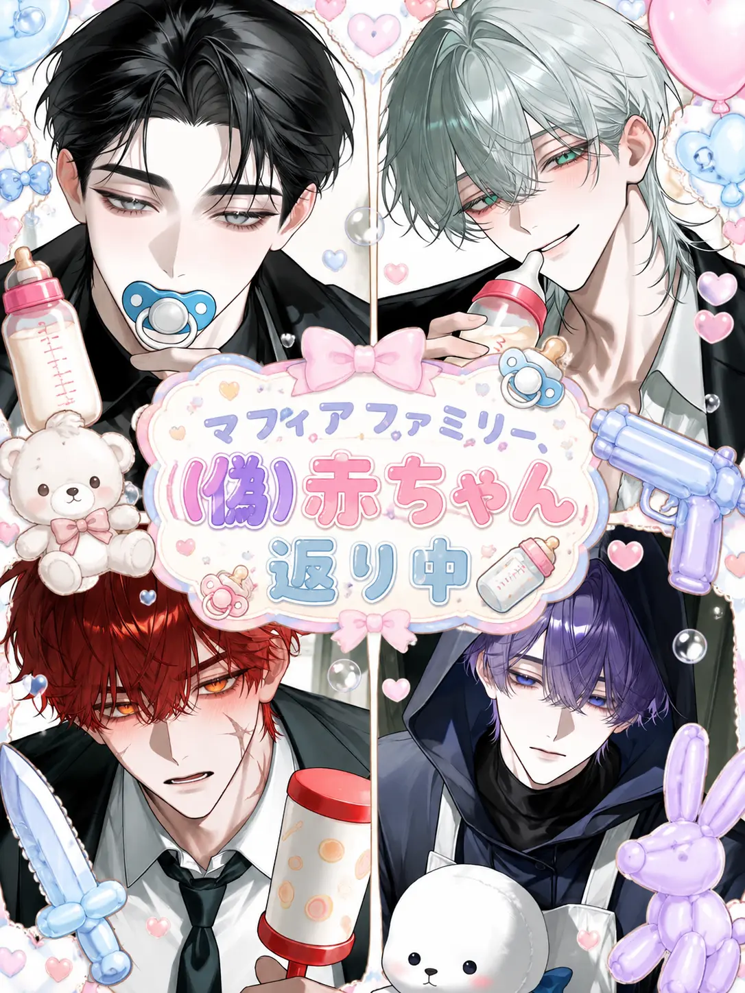 N_theater의 マフィアファミリー、(偽)赤ちゃん返り中