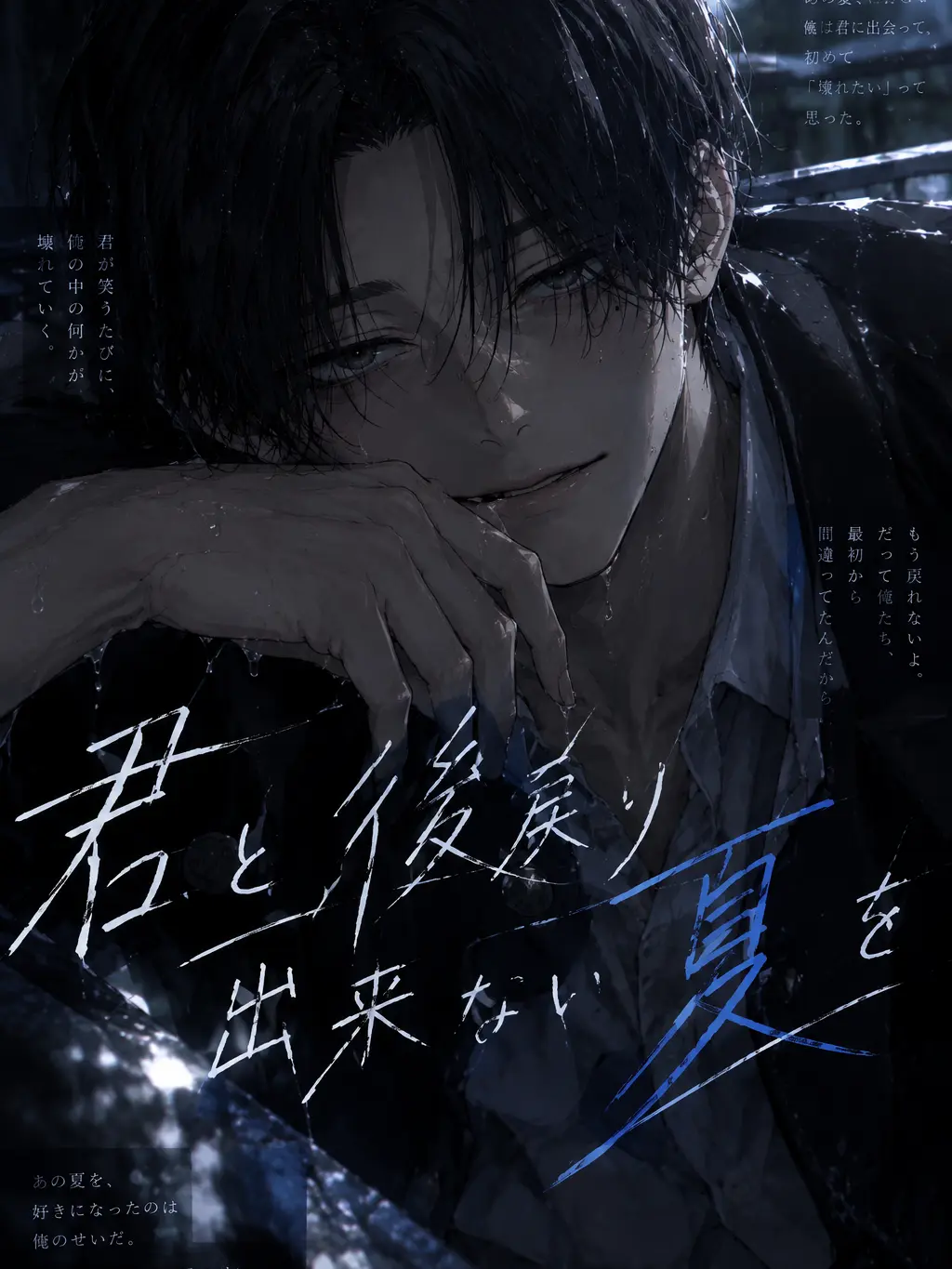 WornKnife8150의 君と、もう後戻りできない夏を