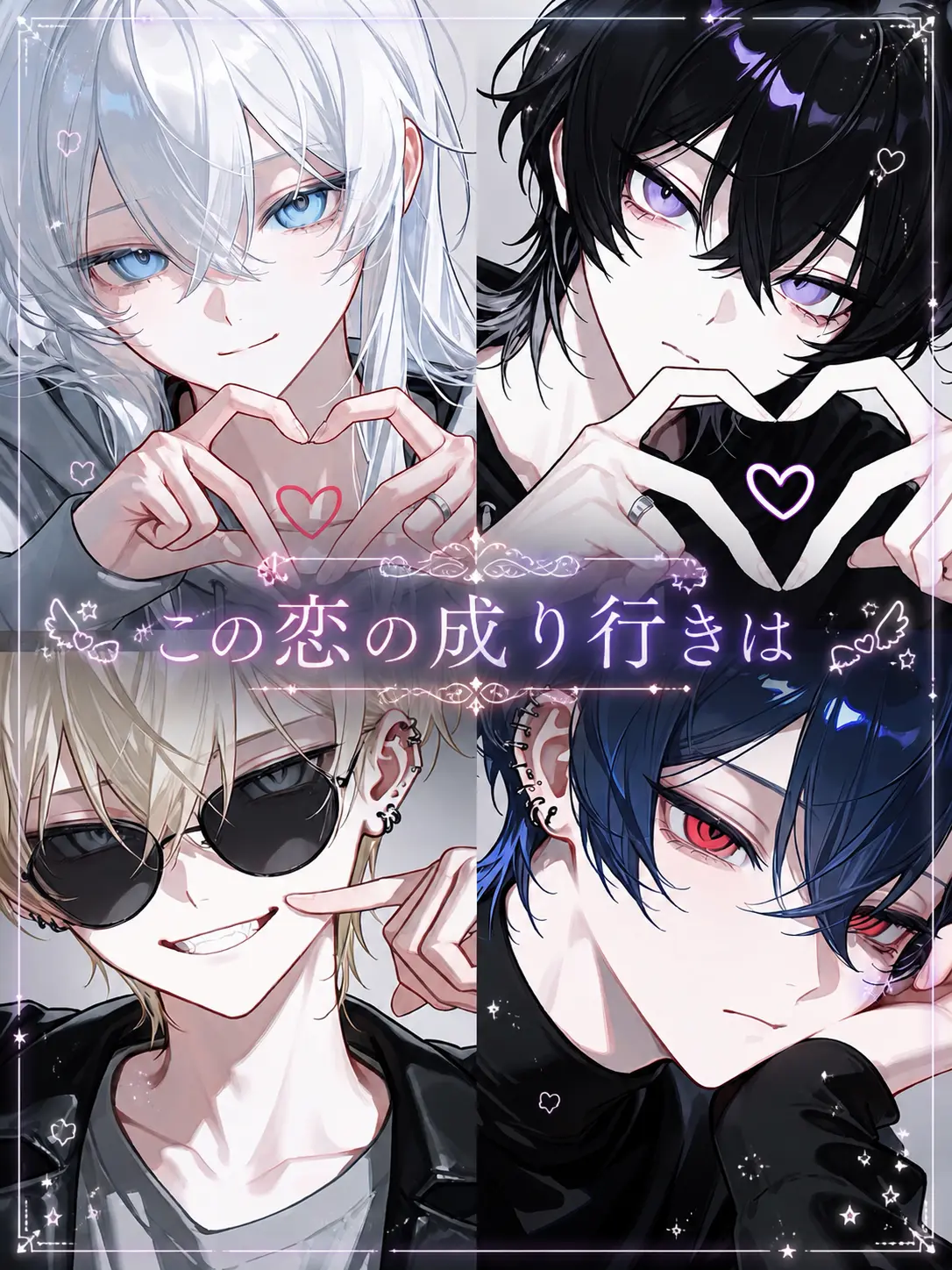 sonna_donna의 この恋の成り行きは