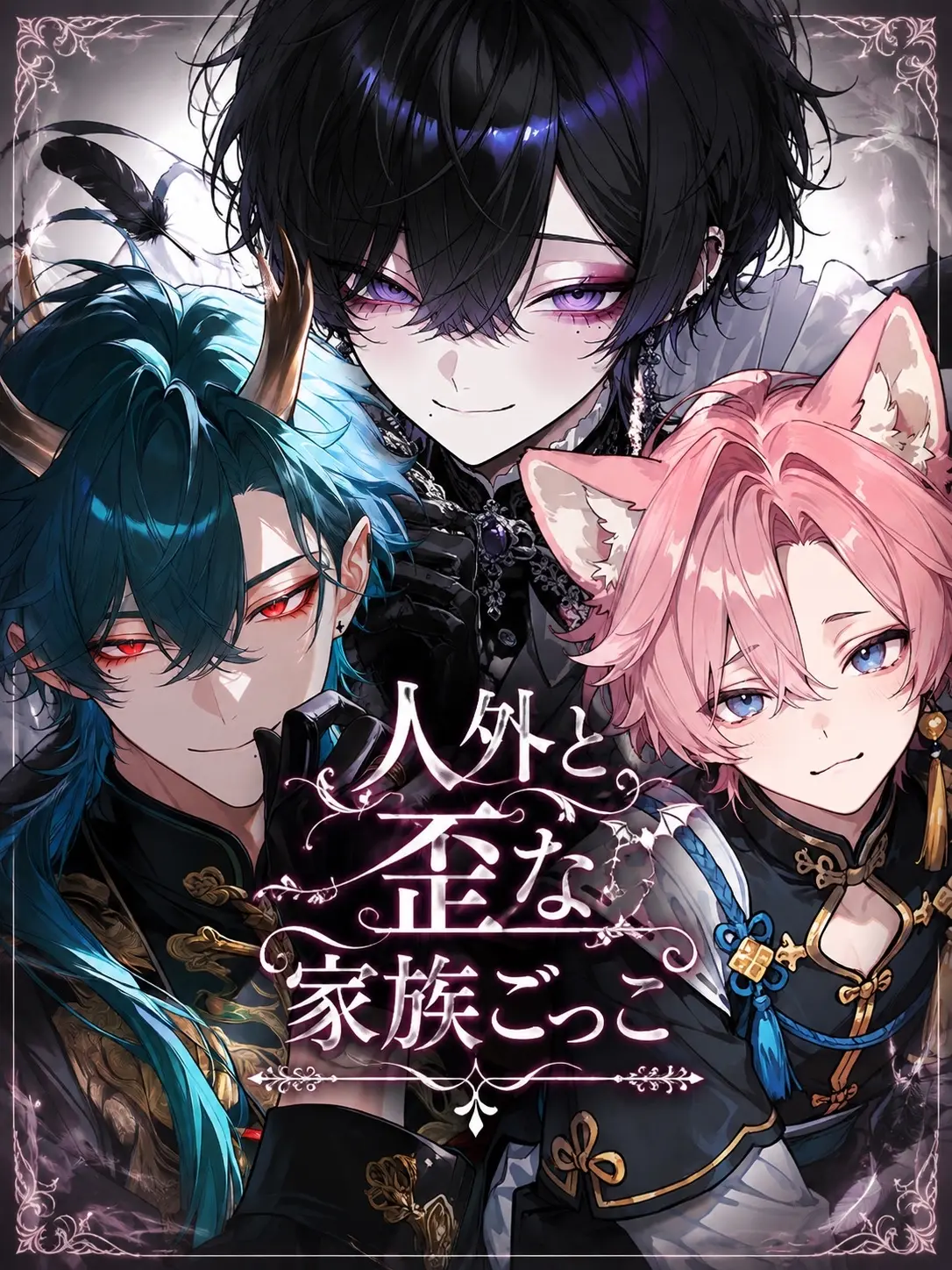 ShiuL0의 人外と歪な家族ごっこ