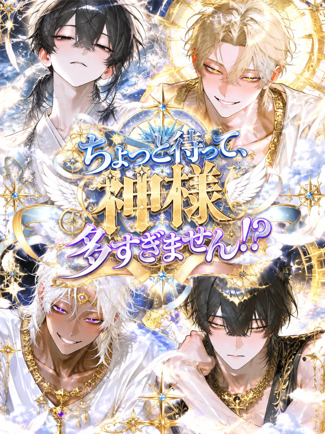 matoryo_sika의 ちょっと待って、神様多すぎません！？
