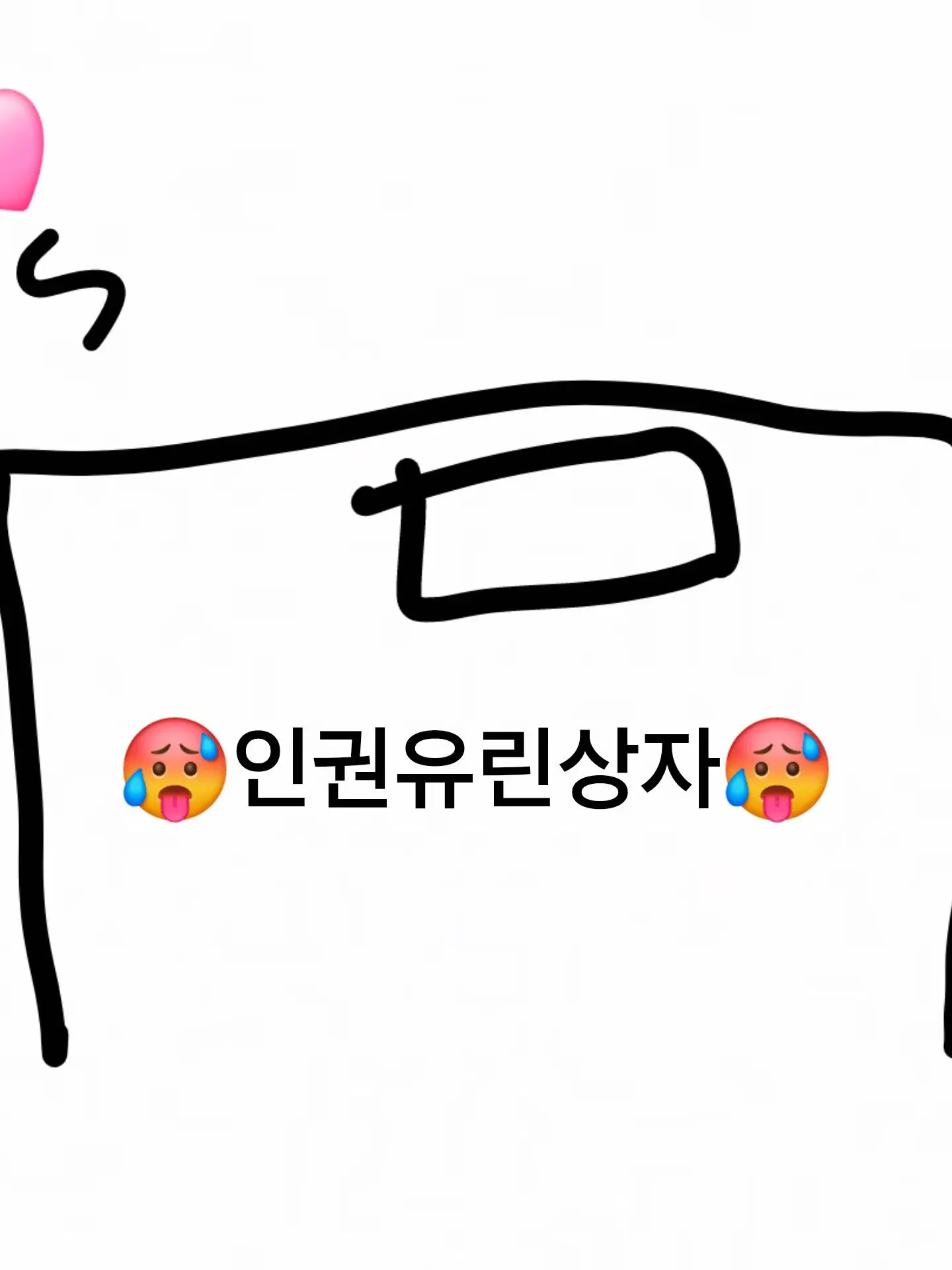 MUHEHEHECAT의 인권유린상자