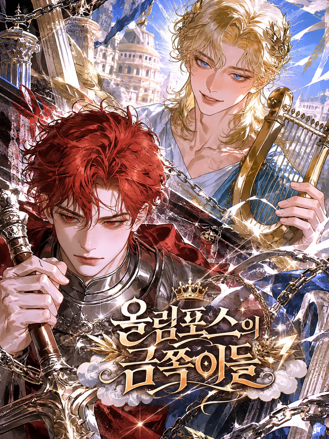 Yeng1010의 올림포스의 금쪽이들