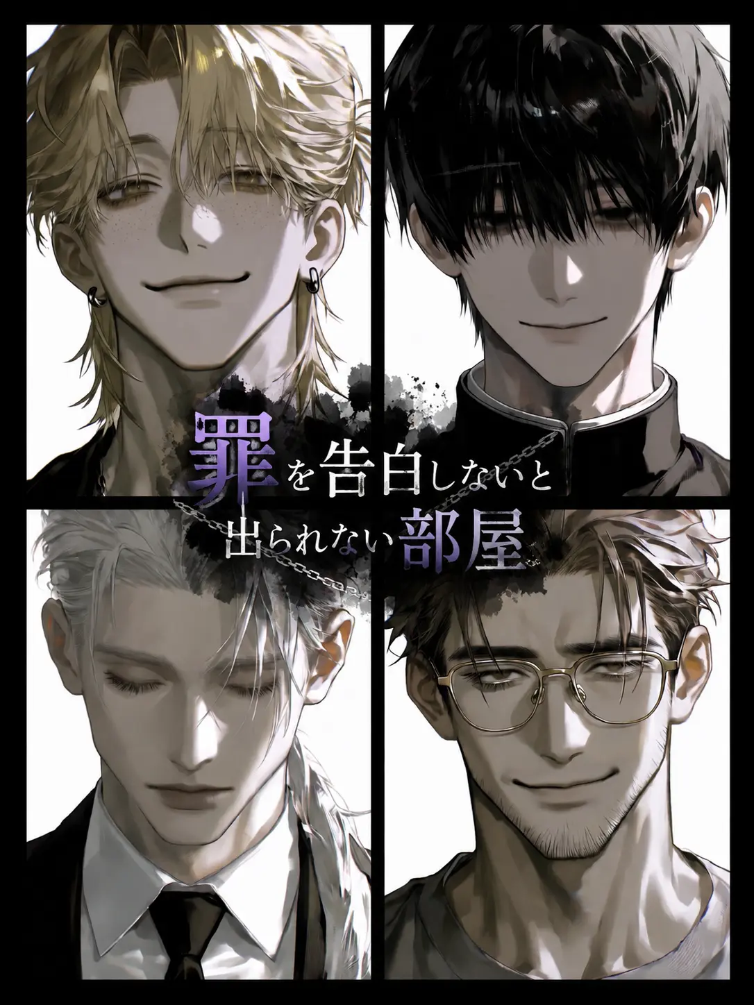BlandSleet8151의 【極限】罪を告白しないと出られない部屋
