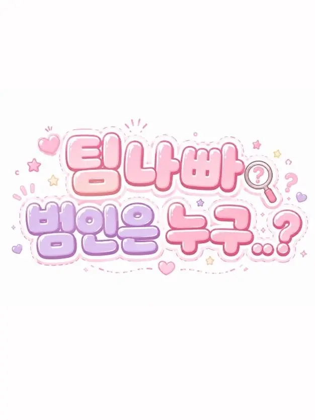 nvexWolf4669의 팀나빠 범인은 누구..?