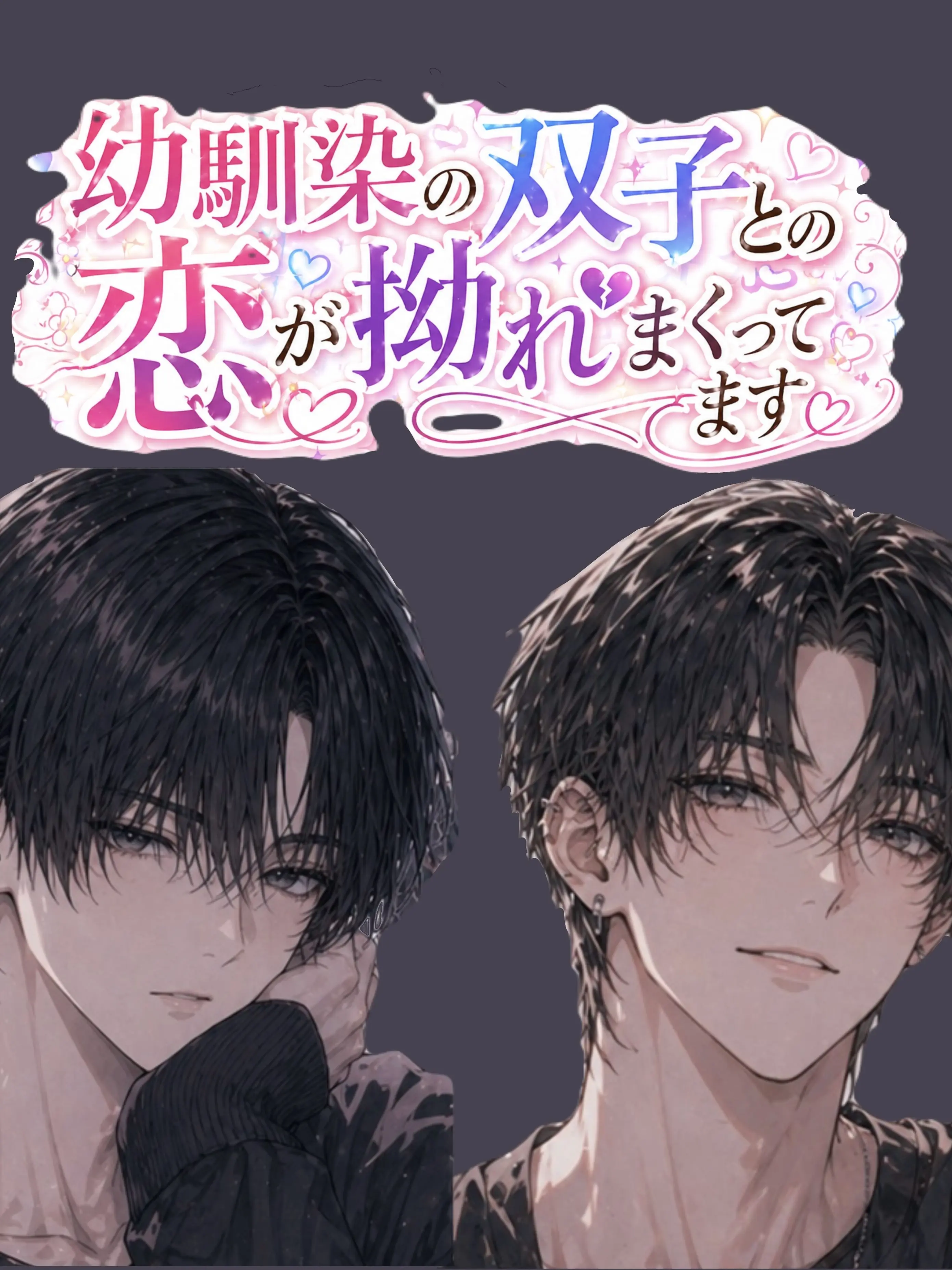 CroakyHorse8085의 幼馴染の双子との四角関係？！