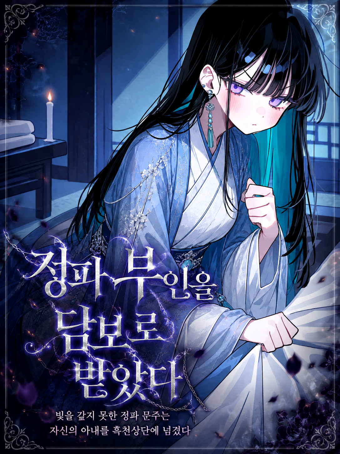 정파 부인을 담보로 받았다 대표 이미지