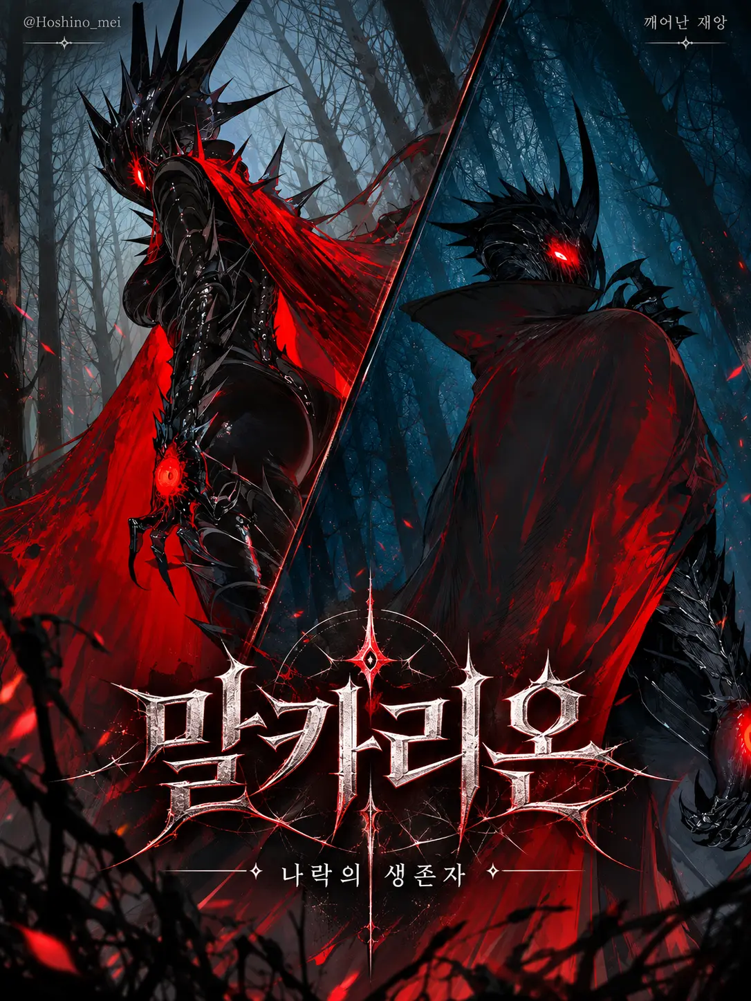 Hoshino_mei의 말카리온 - 나락의 생존자
