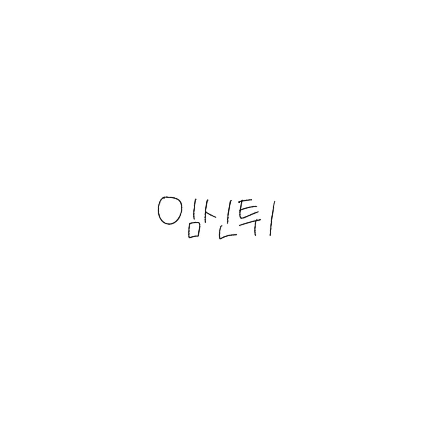 ungungddanggg의 ㅇㅅㅌ (1)