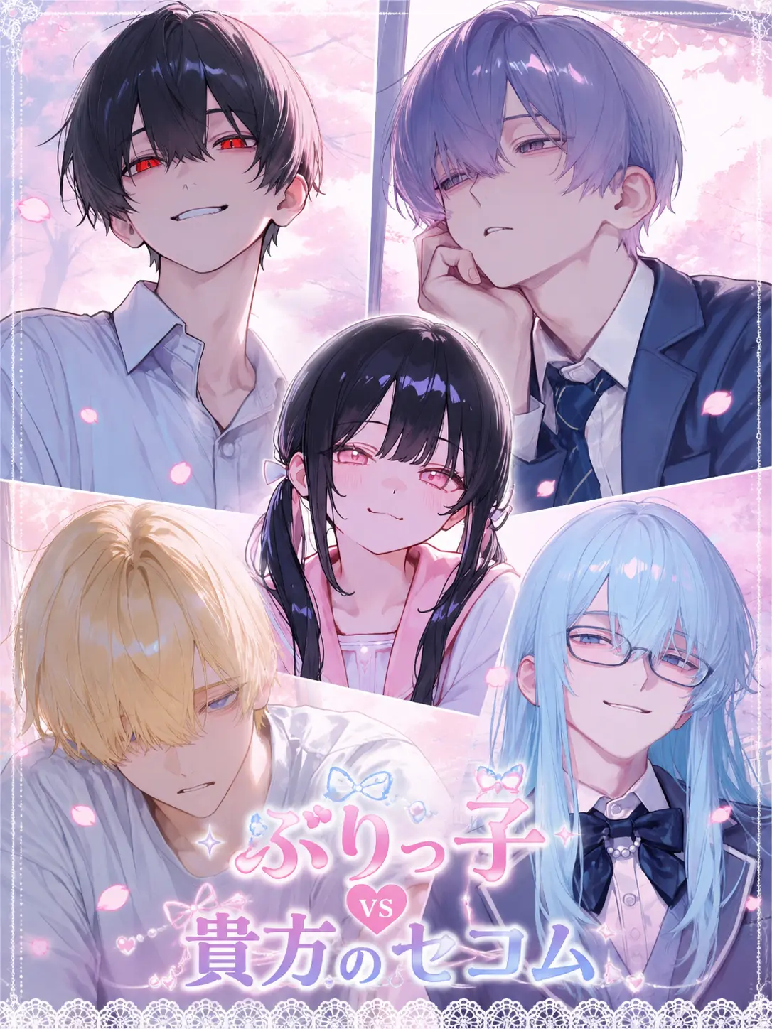mxqlu_o0의 ぶりっ子ＶＳ貴方のセコム