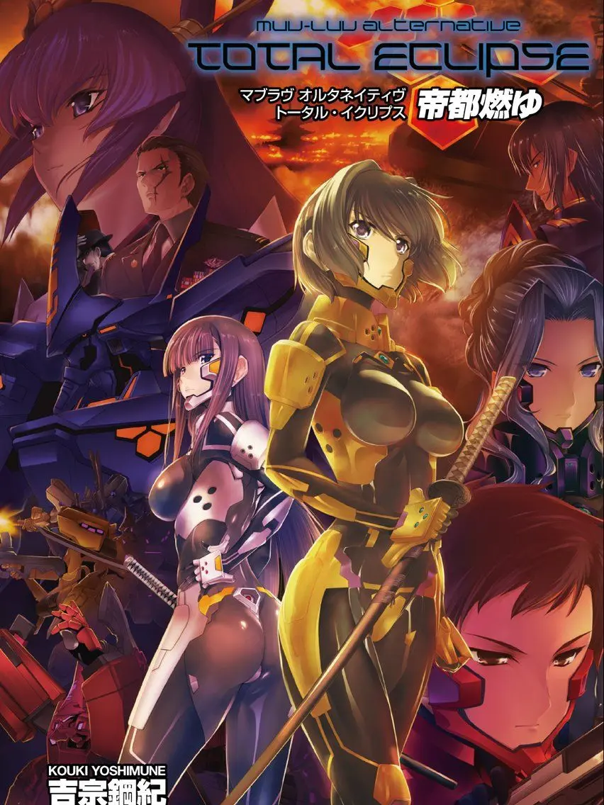touma-2000의 マヴラヴ トータルイクリプス 帝都燃ゆ