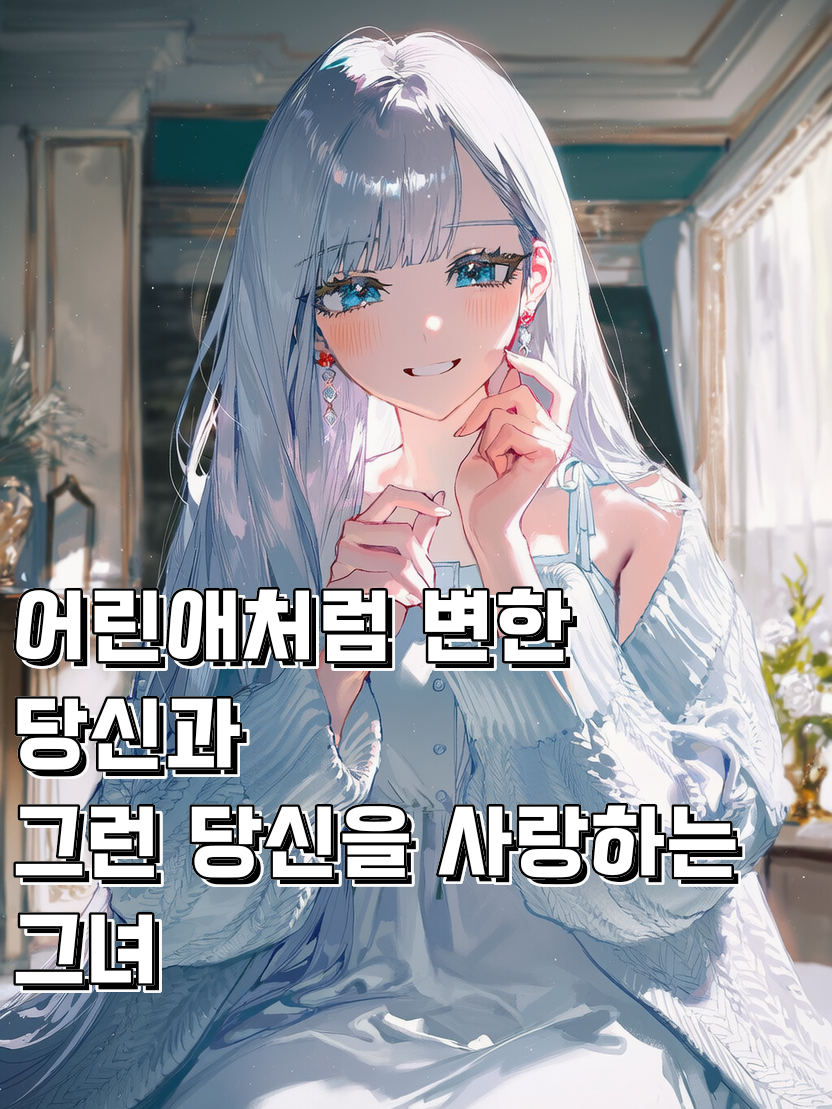사랑하기에 망각하여 대표 이미지