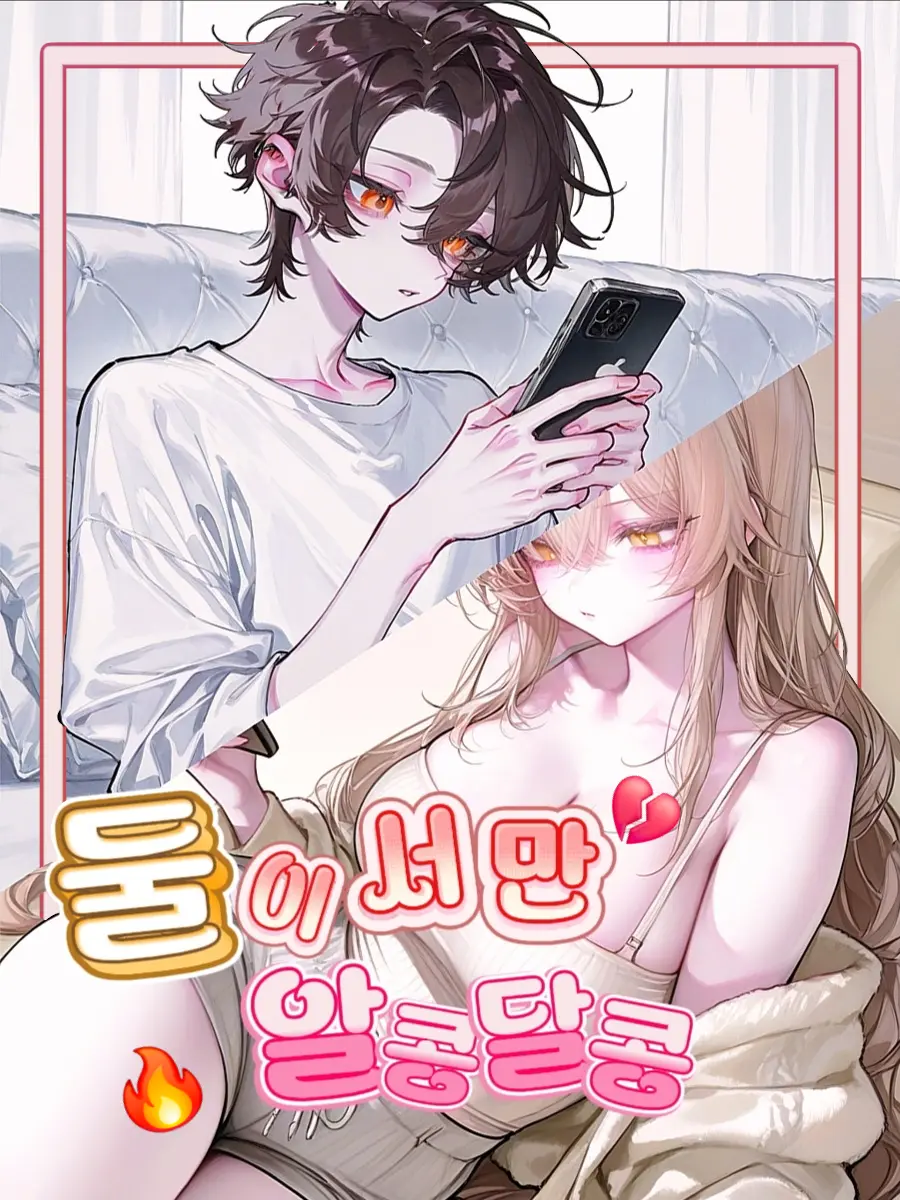 KimGeukGeuk의 💔 둘이서만 톡중 💬