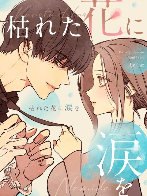 枯れた花に涙を - zeta