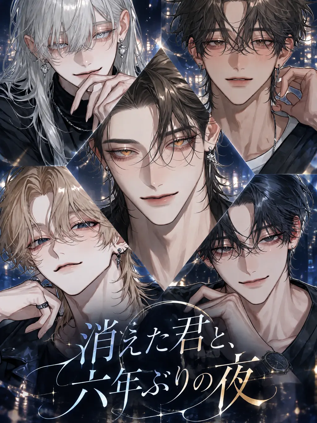 MagicGrape1714의 消えた君と、六年ぶりの夜