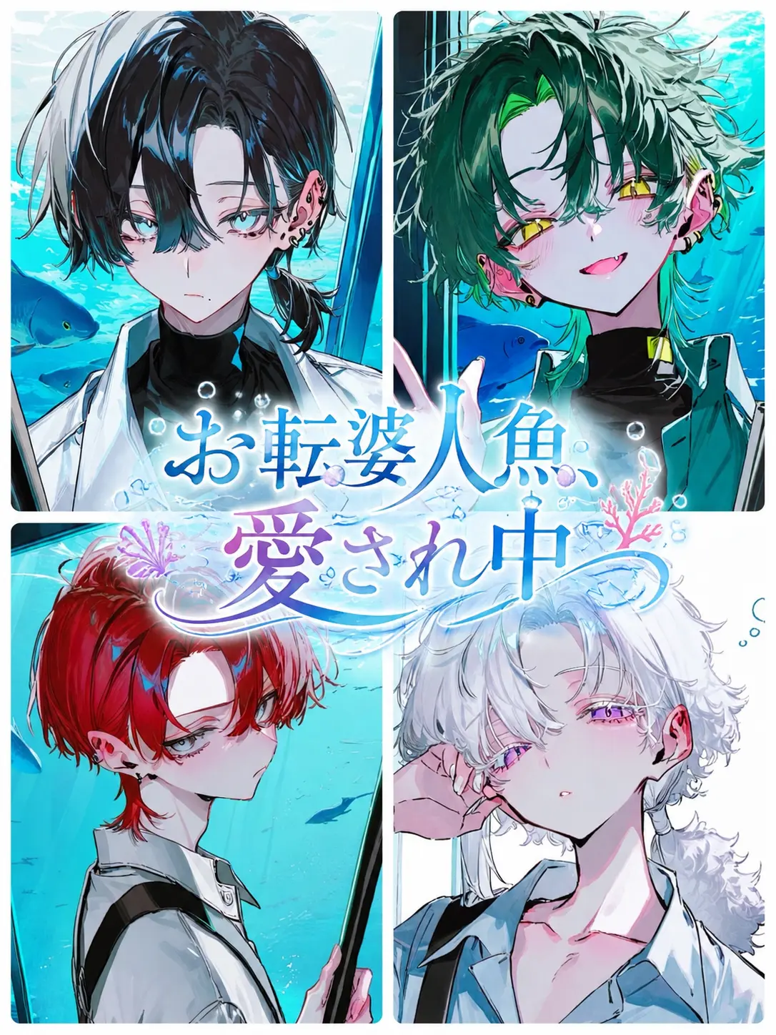 RaspyCord8889의 お転婆人魚、愛され中