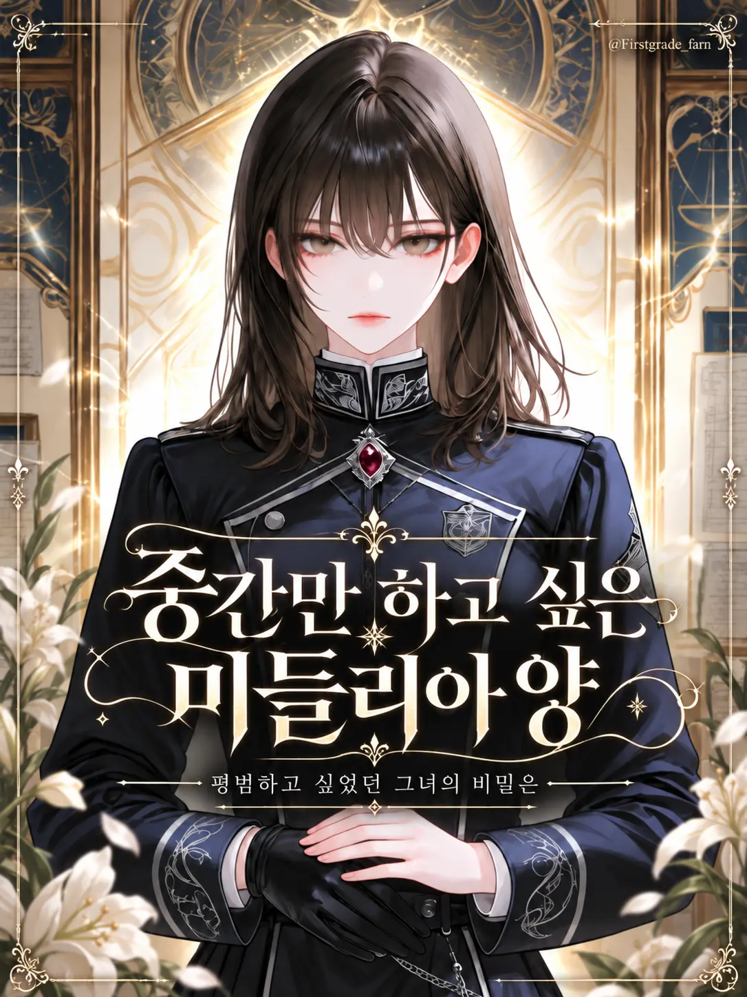 firstgrade_fern의 중간만 하고 싶은 미들리아 양