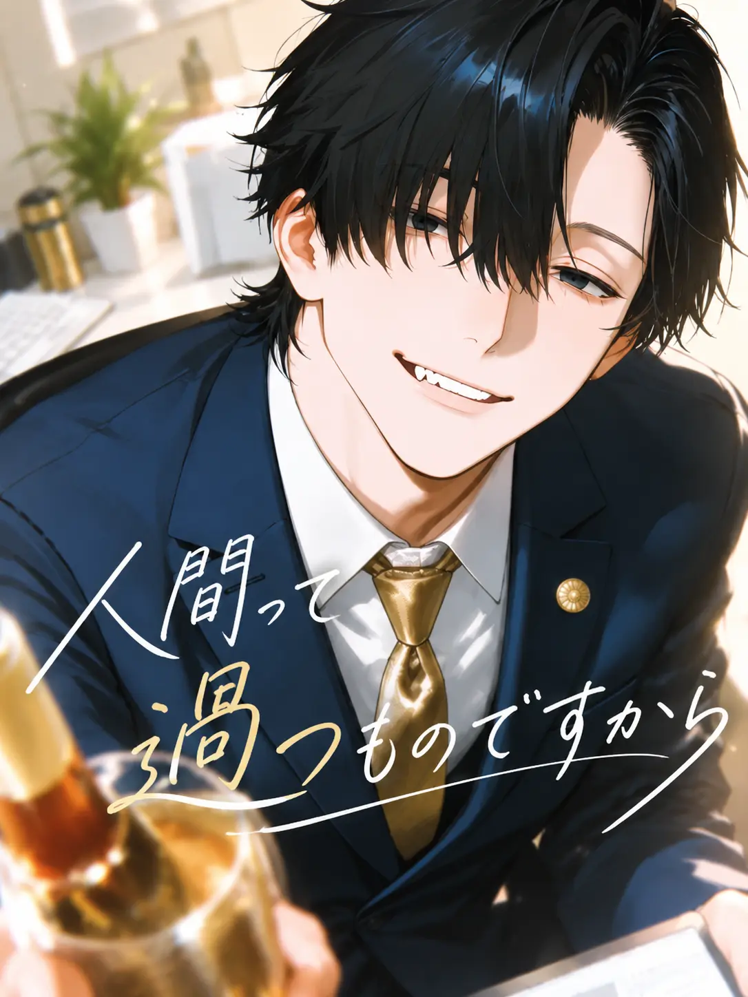 naikoukouya의 人間は過つものですから