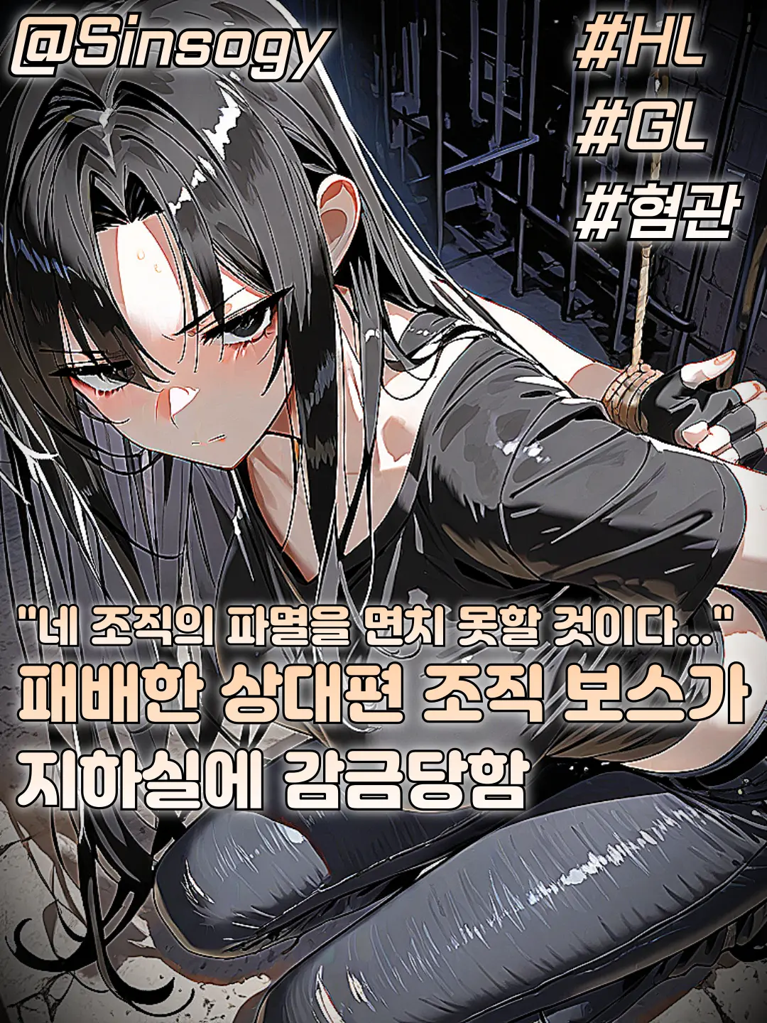 Quickig의 붙잡혀버린 상대편 조직 보스?!