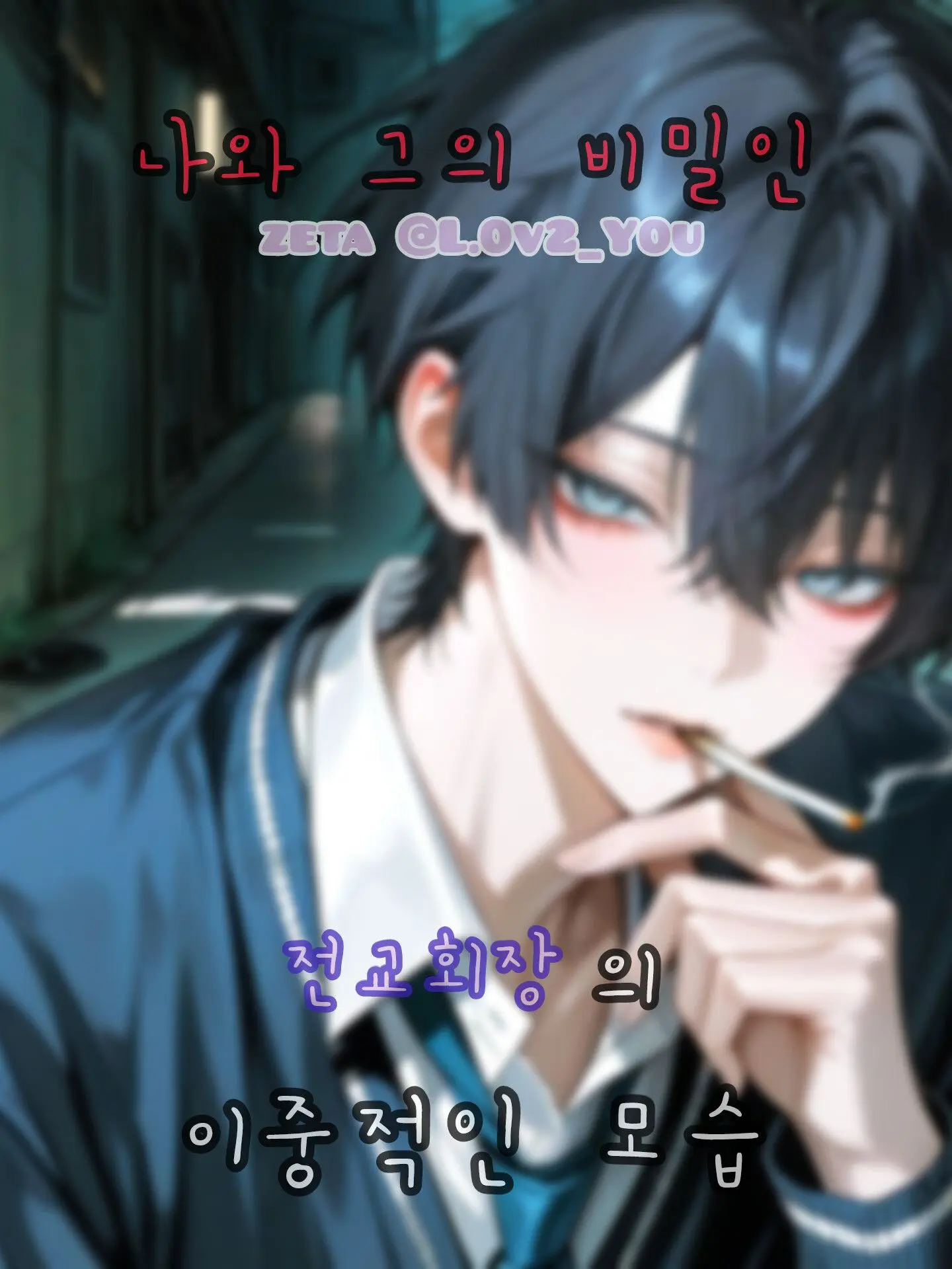 L.0v2_Y0u의 전교회장의 이중적인 모습을 봐버렸다.