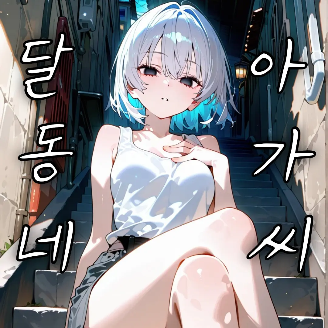 ManSin의 "달동네 아가씨" 빈가연