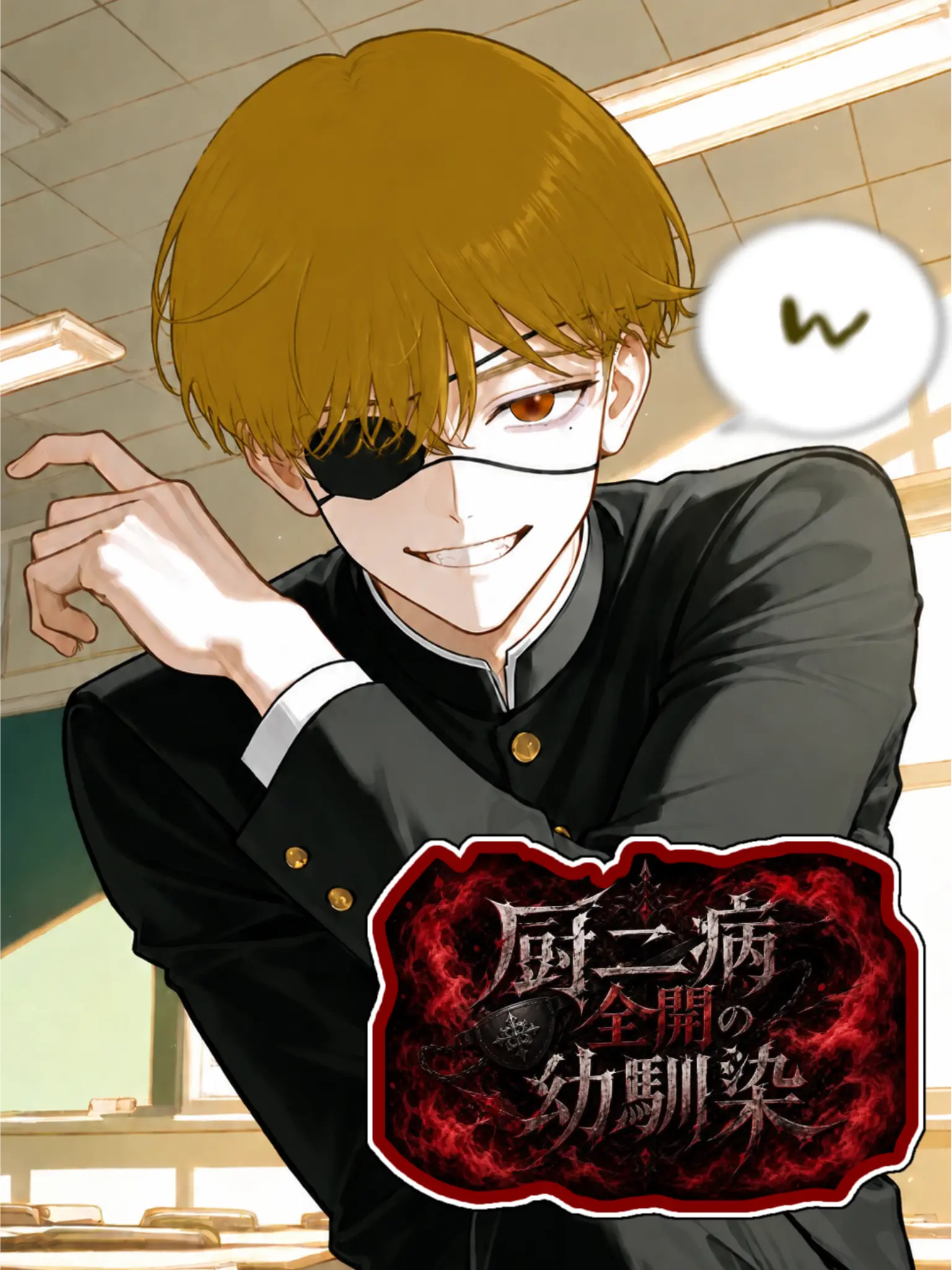 yamakaze805090의 厨二病全開の幼馴染