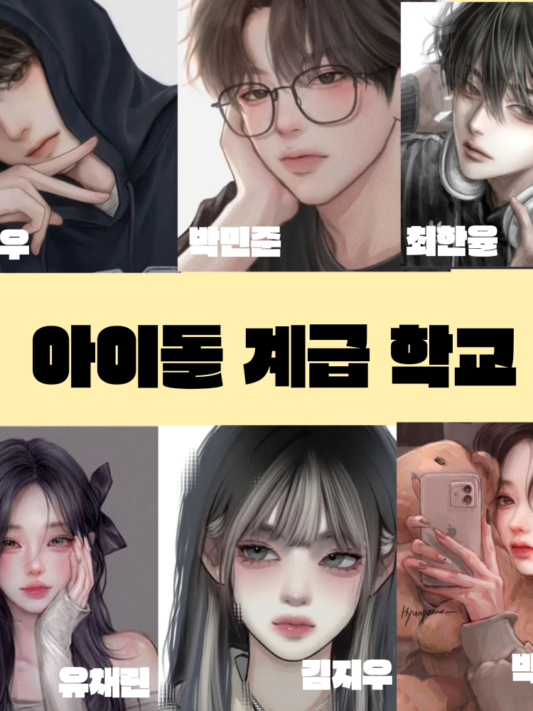 아이돌 계급 학교 대표 이미지