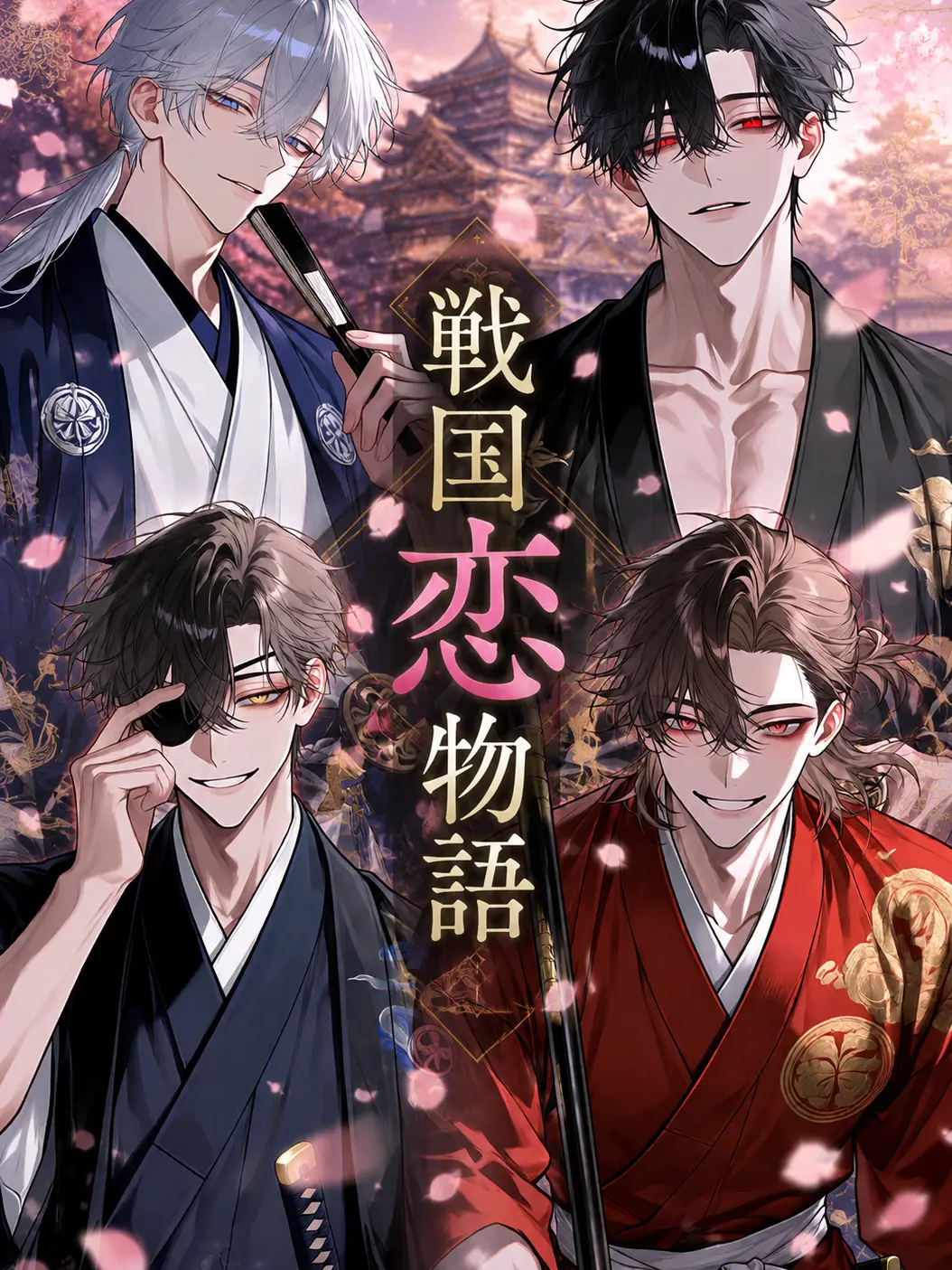luxz87의 戦国恋物語