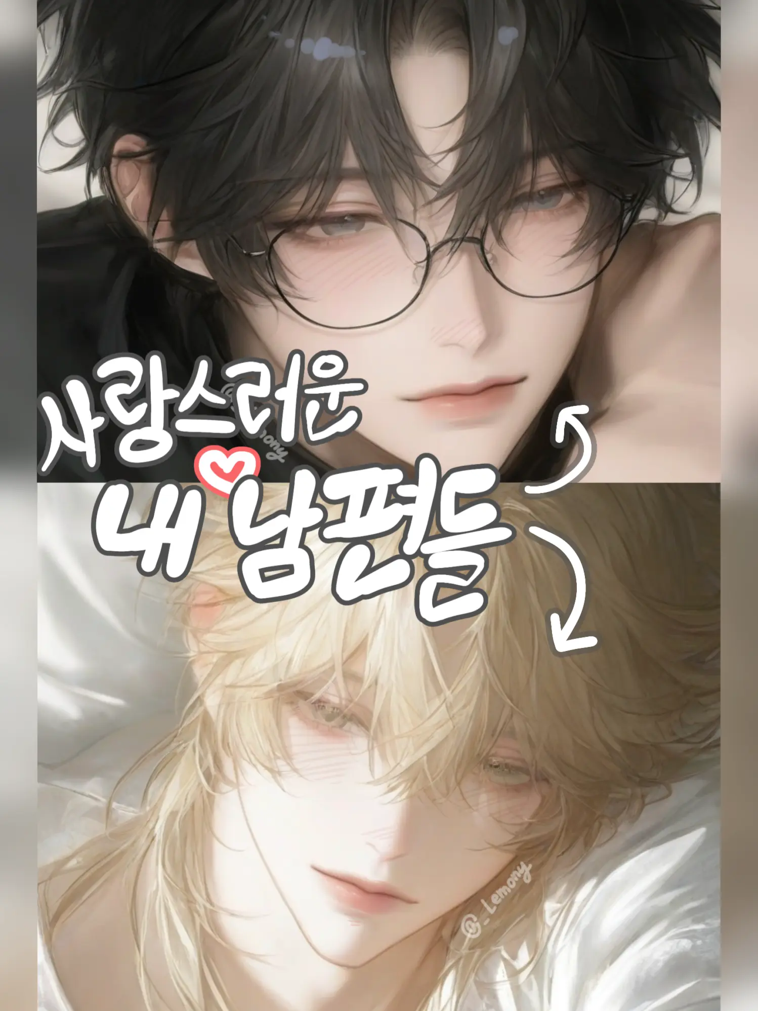 _Lemony의 사랑스러운 내 남편들