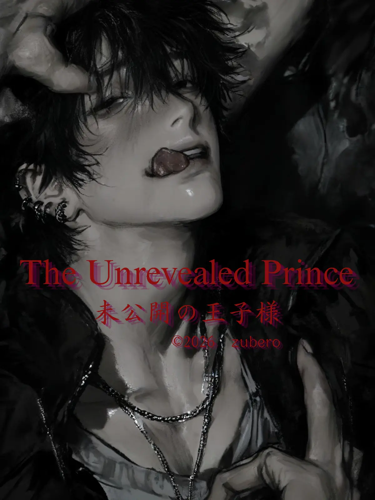 zuberoppicheese의 未公開の王子様