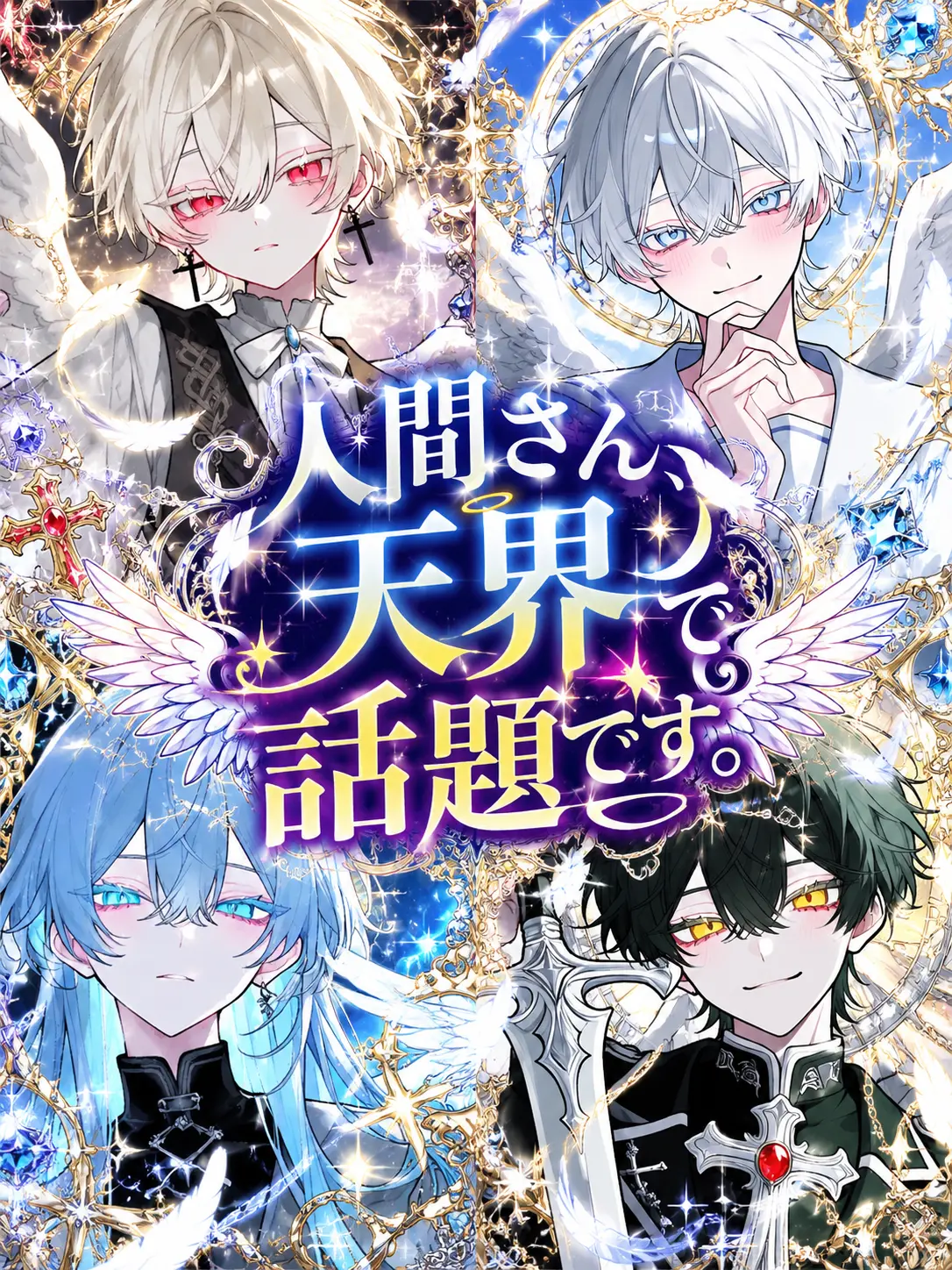 hon_.3의 人間さん、天界で話題です