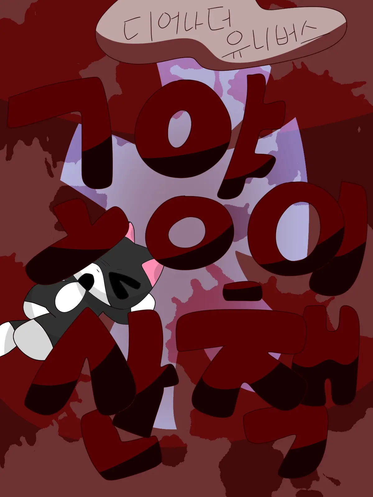 devils_by_wrtn의 고산) 창작 섭