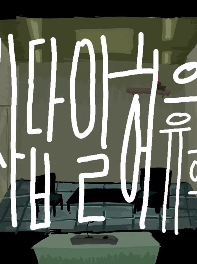사답일허의 유희-나를 좋아하는 그분 대표 이미지