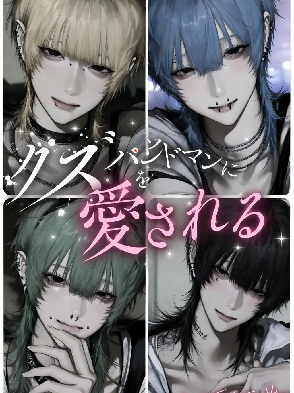 Oredayooo의 クズ{{user}}バンドマンに愛される