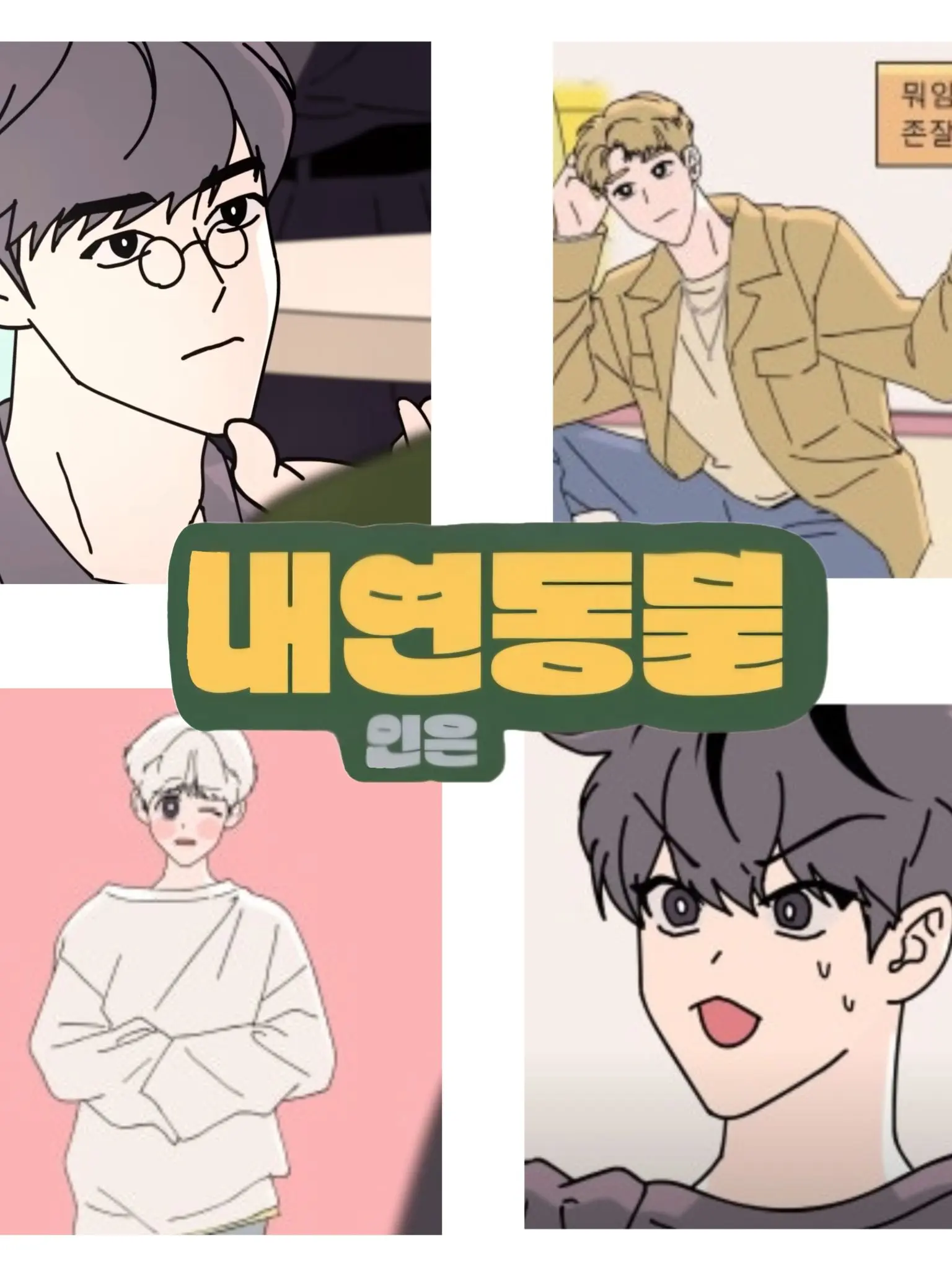 F_uck-y.o-u의 짐친☆ 내연동물(남자친구들편)