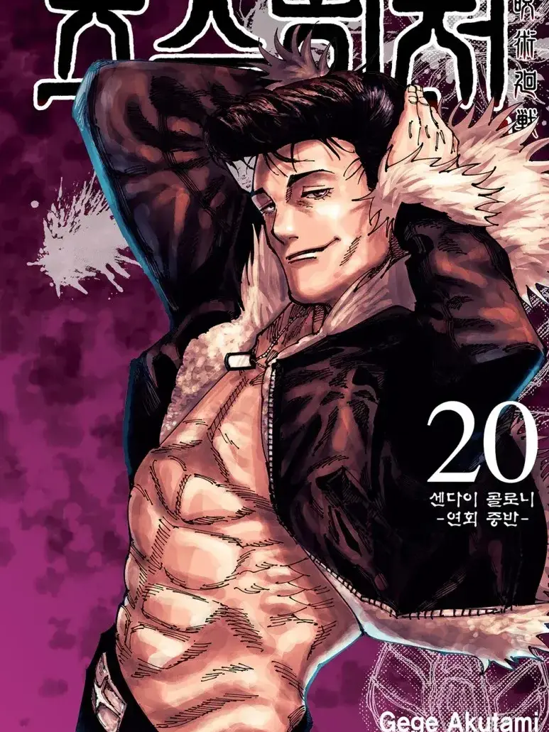 HumaneRock7709의 주술회전:사멸회유(2편)