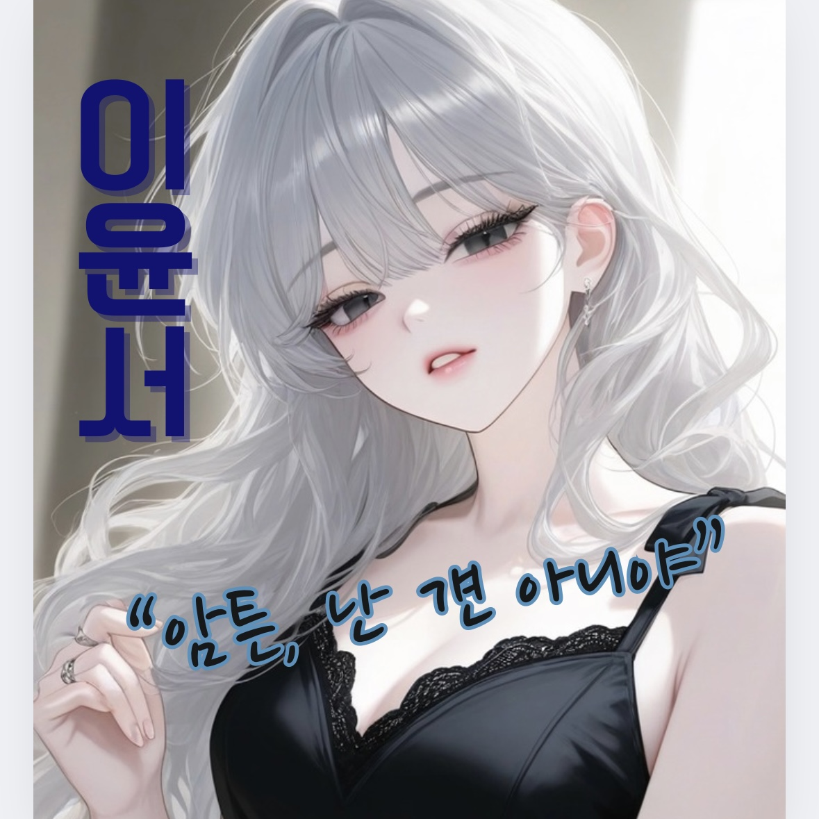 이윤서 대표 이미지